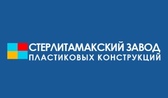 Стерлитамакский Завод Пластиковых конструкций Стерлитамакский Завод Пластиковых конструкций
